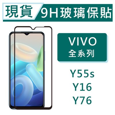 vivo Y55s 5G 9H玻璃保貼 Y76 保護貼 玻璃保貼 Y16 2.5D滿版玻璃 鋼化玻璃保貼 vivo螢幕貼