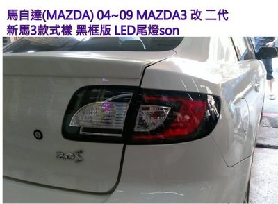 花蓮【阿勇的店】馬自達 04~09 MAZDA 3 改 二代 MAZDA 3 2010年~款式LED尾燈 馬3尾燈
