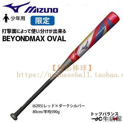 【精選好物】【精品棒球】日本美津濃BEYONDMAX OVAL套膠碳纖維少年軟式棒球棒 SRHM