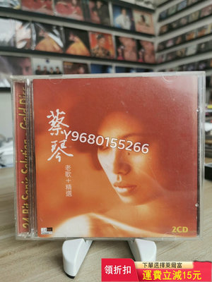蔡琴 老歌+精選 24k 港版2CD 碟面光亮95新 無痕 CD 碟片 黑膠【奇摩甄選】