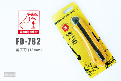 WOODPECKER 啄木鳥 美工刀 18mm FD-782 60度 黑刃 推式美工刀 工具刀