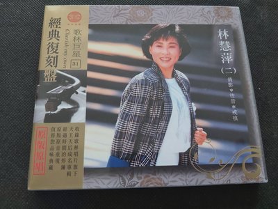 林慧萍-倩影-往昔-戒痕-歌林巨星31-2005歌林-罕見CD全新未拆