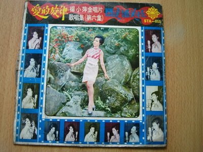 《愛的旋律》楊小萍金唱片第六集 關達娜美拉 ~黑膠唱片