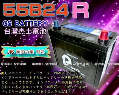 【台南 電池達人】自取舊品交換優惠價 DIY 杰士 GS 統力 電池 55B24R 電瓶適用 46B24R 60B24R