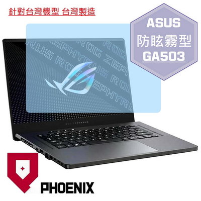 【PHOENIX】ASUS GA503 全系列 GA503QR 適用 高流速 防眩霧型 霧型 螢幕貼 + 鍵盤膜