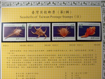 台灣郵票(不含活頁卡)--97年-(特521) 台灣貝殼郵票 第2輯 -套票-全新