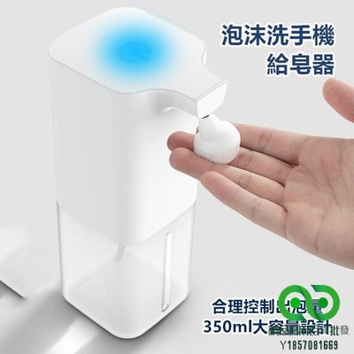 自動感應洗手機 泡沫機 皂液器 給皂器 泡沫抗菌 自動感應泡沫機 殺菌消毒 洗手液機 家用兒童洗手機 多功能給皂器【精品】