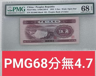 ZC104 評級幣1953年5角PMG68 無4.7 淺水壩  伍角 五角 第二版人民幣