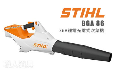 STIHL BGA86 36V鋰電充電式吹葉機 BGA 86 吹葉機 吹風機 鼓風機 掃葉機 落葉機