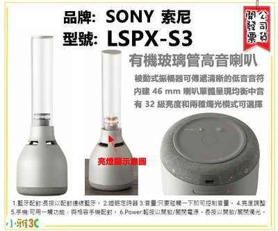 台中現貨〈公司貨開發票〉〉 SONY 索尼 LSPX-S3 LSPXS3 玻璃共振 藍芽喇叭 【小雅3C】