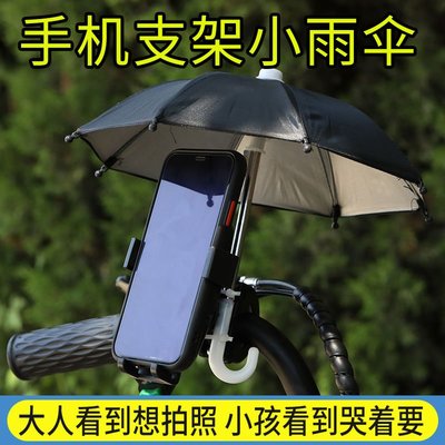 迷你小雨傘電動車手機支架雨傘摩托車防曬導航支架遮陽-默認最小規格價錢 其它規格請諮詢客服