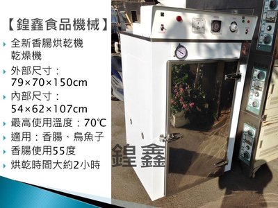 【鍠鑫食品機械】全新香腸乾燥機 香腸烘乾機 (70斤)