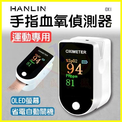 HANLIN OXI 手部血氧探測器 運動專用健康偵測參考 一鍵手指偵測機器 OLED螢幕 登山健身血氧監測儀