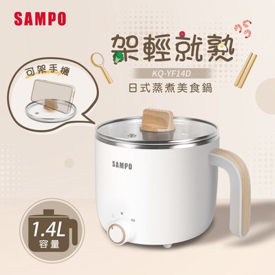 SAMPO聲寶 1.4L 日式 蒸煮 美食鍋 KQ-YF14D