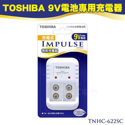 高雄[百威電子]含稅+發票 東芝 TOSHIBA 9V 電池專用充電器 TNHC-622SC 一次可充2顆