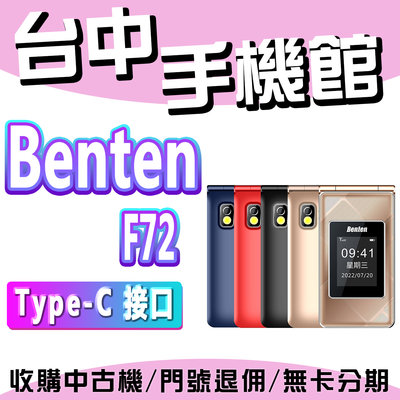 【台中手機館】Benten F72 4G摺疊機 老人機 2.8吋 Type-C充電 親情號碼 智能語音王 強力震動