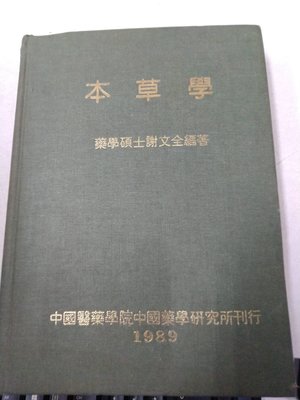 書皇8952：A12-5fg☆民國78年增訂初版『本草學』謝文全《中國醫藥學院》