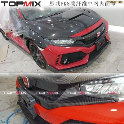 TOPMIX 本田思域FK7改裝FK8改裝升級碳纖維水箱罩車標鬼面罩外觀件 Top.Car /請議價