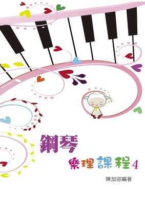 【599免運費】鋼琴樂理課程 第四冊 9789869083744 知音樂譜出版社