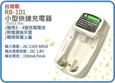 =海神坊=台灣製 RB101 2槽小型快速充電器 適用3號 4號 充電電池 鎳氫 鎳鎘 電源指示燈 12入1150元免運