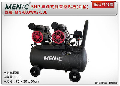 ＊中崙五金【附發票】 MENIC 5HP 50L無油式快速靜音空壓機 MN-800WX2-50L(鋁桶) 附三通+管+槍