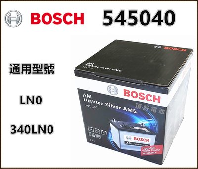 頂好電池-台中 BOSCH 545040 免保養汽車電池 340LN0 LN0 ALTIS CROSS 油電車 排氣孔