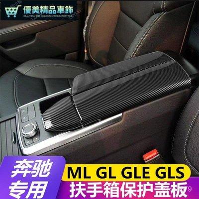 【優選 賓士配件】賓士ML320 GL400 GLE320 GLS450 內飾改裝中控臺扶手箱保護蓋板貼-優美精品車飾