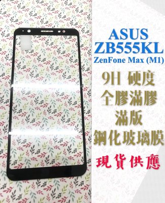 ⓢ手機倉庫ⓢ 現貨 ( ZB555KL ZenFone Max M1 ) ASUS ( 滿版 ) 鋼化玻璃膜 保護貼