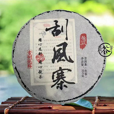 2019年云南易武普洱茶刮風寨古樹純料七子餅357 g珍藏茶葉