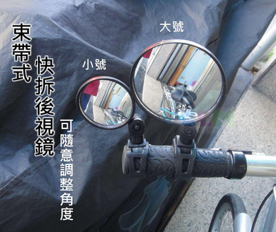 【酷露馬】自行車束帶後照鏡(圓款) 360度可旋轉 凸面鏡 後視鏡 安全反光鏡 迷你照後鏡 快拆後照鏡BP041
