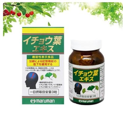 【S纖酵素代購】日本maruman丸萬銀杏葉精華提取物維生素E成人魚油