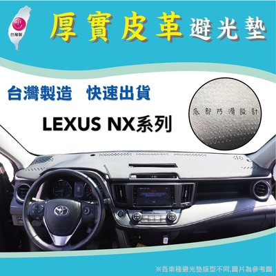 ～綠茶～ 皮革 NX系列 台灣製 LEXUS 凌志 皮革避光墊