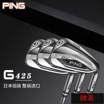 【臺灣公司 免費開發票】高品質·新款PING高爾夫球桿 G425鐵桿組 G410升級款高容錯鐵桿 golf球桿