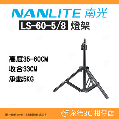南冠 南光 NANLITE LS-60-5/8 燈架 高度35-60CM 承載5KG 棚燈架 三腳架 外拍燈架 攝影