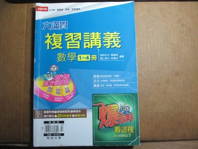 【鑽石城二手書】高中參考書99課綱 升大學 學測指考適用 大滿貫複習講義 數學1~4冊 翰林出版 G 原價410 教師用