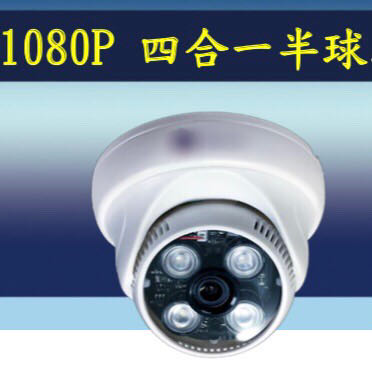 AHD半球型紅外線攝影機1080P