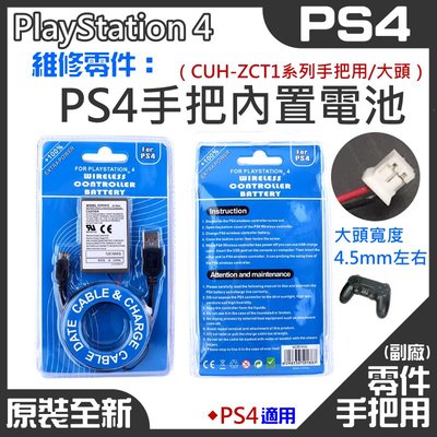 【台灣現貨】PS4 維修零件：PS4 手把內置充電電池（CUH-ZCT1系列手把用/大頭）＃舊款手把