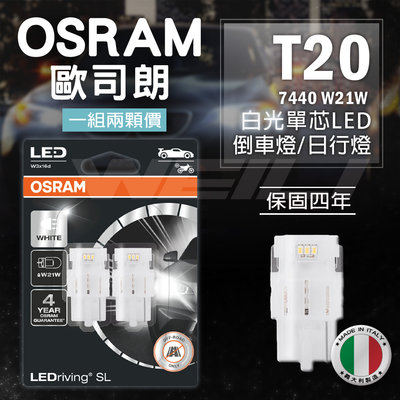 【最新版本】歐司朗 OSRAM 義大利製 T20 7440 W21W 白光LED 日行燈 倒車燈