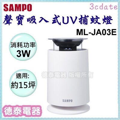 免運~SAMPO【ML-JA03E】聲寶吸入式UV捕蚊燈~可定時【德泰電器】