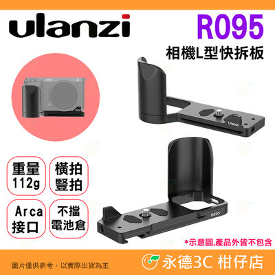 Ulanzi R095 相機L型快拆板 公司貨 橫拍 豎拍 Arca接口 外接握把 手柄 冷靴擴充 ZV-E10 適用
