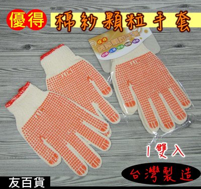 《友百貨》台灣製 優得棉紗顆粒手套 (1雙入) 防滑手套 園藝手套 工作手套 木工手套 安全手套 棉紗手套M-3265