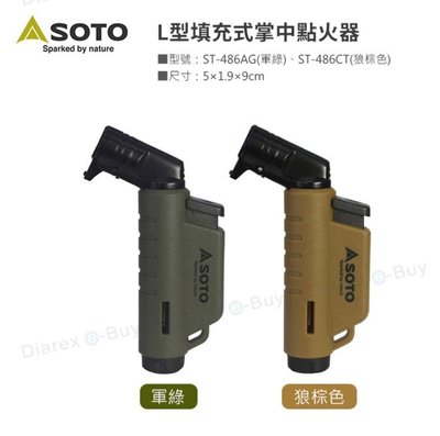 露營小站~【ST-486AG/ST-486CT】日本SOTO L型填充式掌中點火器(兩色)