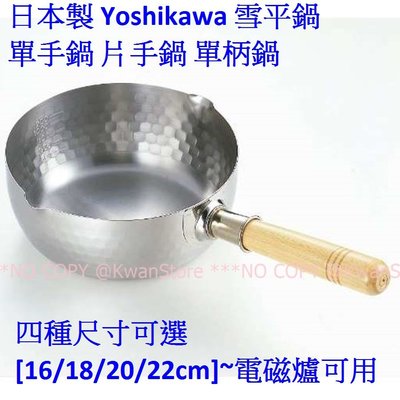 [22cm]日本製 Yoshikawa 不鏽鋼雪平鍋 不鏽鋼單手鍋 片手鍋 單柄鍋~電磁爐可用