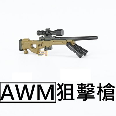 樂積木【現貨】第三方 AWM狙擊槍 上色版 袋裝 非樂高LEGO相容 武器 軍事 積木 步槍 反恐 特警