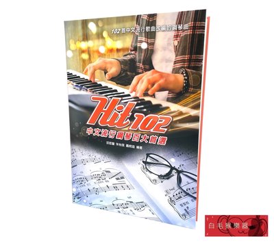 《白毛猴樂器》 Hit102中文流行鋼琴百大首選 鋼琴 流行歌譜 樂譜 教材 書籍