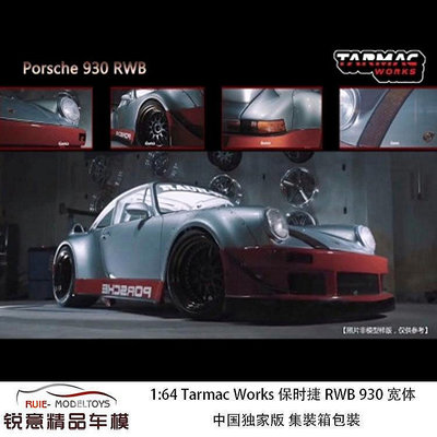 【熱賣精選】收藏模型車 車模型 1:64 Tarmac Works RWB 911 930寬體改裝中國獨家版集裝箱車模