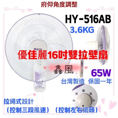 『中部批發』HY-516AB 優佳麗 雙拉型 16吋 壁扇  電扇 電風扇 壁掛扇(台灣製造)