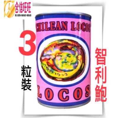 【合信旺旺】LOCOS鮑魚 3顆/罐/口感紮實、香味·咬勁Q度佳。