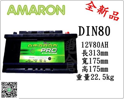 ＊電池倉庫＊全新愛馬龍AMARON銀合金汽車電池 DIN80 (58014 58515加強)最新到貨