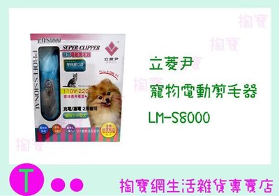 立菱尹 寵物電動剪毛器 LM-S8000 理髮器/剃頭器 商品已含稅ㅏ掏寶ㅓ
